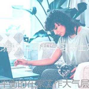 抚慰的在家工作回忆
