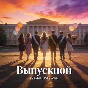 Выпускной