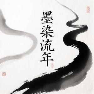墨染流年
