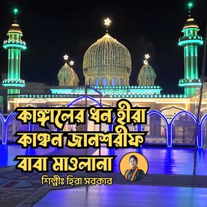 Kangaler Dhan HIra Kanchon Jan Sharif Baba || কাঙ্গালের ধন হীরা কাঞ্চন জানশরীফ বাবা মাওলানা || মুর্শিদী গান || দরবারী গান || বাউল গান || সুরেশ্বরী গান (feat. Hira Sarkar)