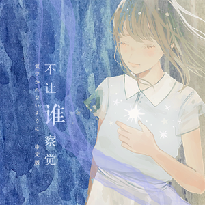 不让谁察觉（気づかれないように... 中文版）（Cover AKB48）