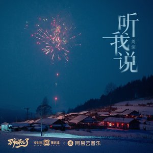 听我说（五福贺年短片《到哪儿了》主题曲）