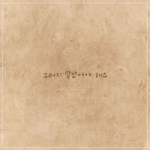 그러지 말았어야 해요