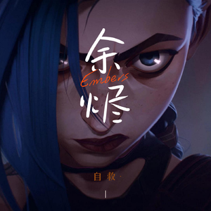 余烬  -  (双城之战 Remix)