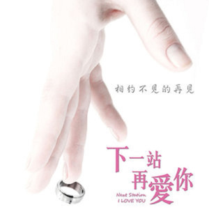 下一站.再爱你