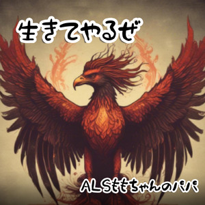 生きてやるぜ
