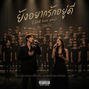ยังอยากรักอยู่ดี (Still Love You) - OST