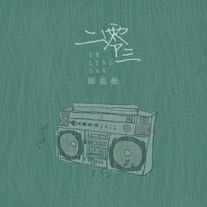 二零三（Cover 毛不易）