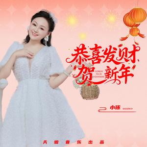 恭喜发财贺新年