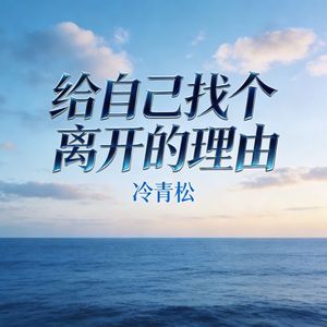 给自己找个离开的理由