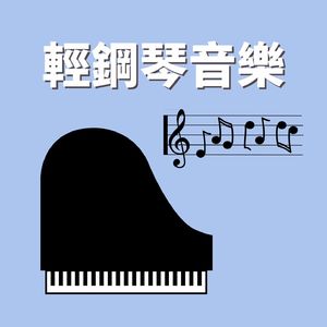 鋼琴音符