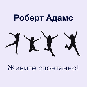 Я есть - ваше истинное Я