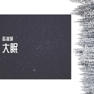 大眠（翻自 赵滏城）