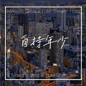 自持年少