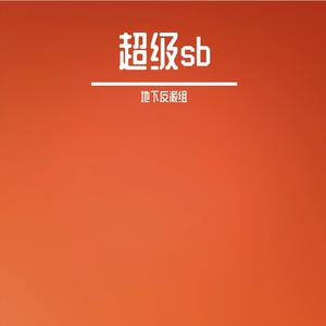 超级sb feat.敬老院刺客