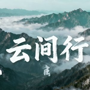 商洛云间行(原创民谣)