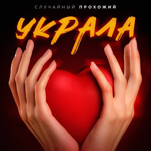 Украла