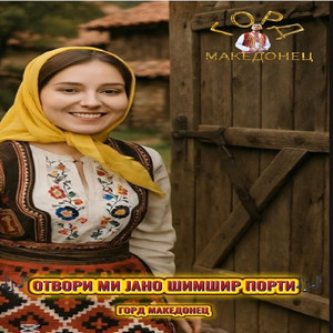 ОТВОРИ МИ ЈАНО ШИМШИР ПОРТИ (Demo)