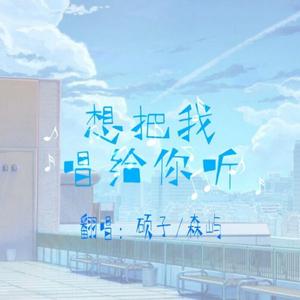 想把我唱给你听