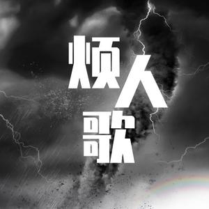 烦人歌（Prod.Rainbow-T）