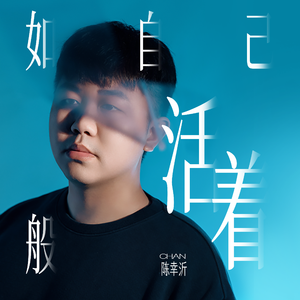 如自己般活着