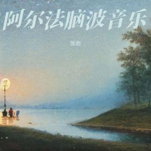 钢琴曲纯音乐舒缓睡眠 放松大脑