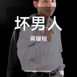坏男人