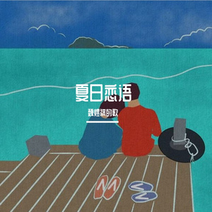 夏日恋语