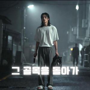 그 골목을 돌아가