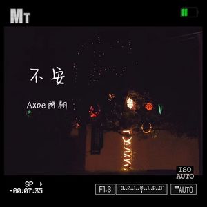 《不安》 伴奏