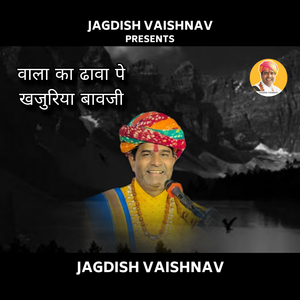 वाला का ढावा पे खजुरिया बावजी