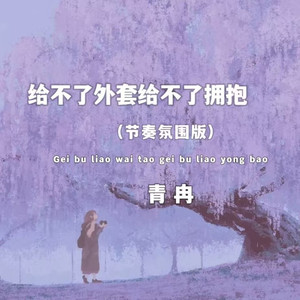 给不了外套给不了拥抱 (节奏氛围版)