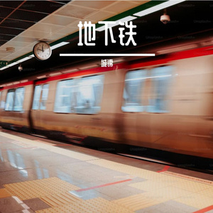地下铁