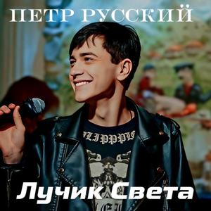 Лучик света