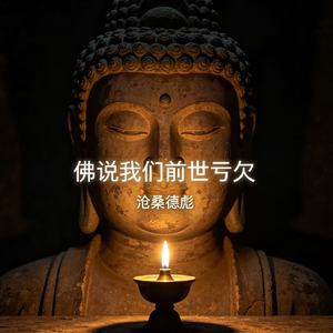 佛说我们前世亏欠