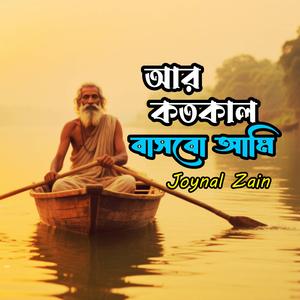 আর কতকাল বাসবো আমি