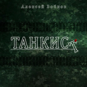 Танкист