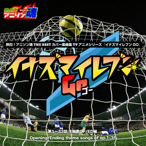 成せば成るのさ 七色卵 (イナズマイレブンGO OP)