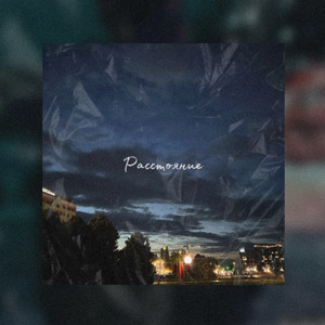 Расстояние