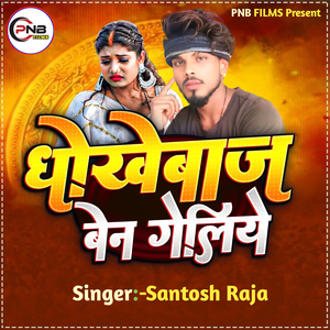 Dhokhebaj Bain Galiye