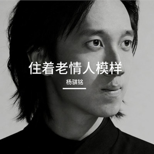 住着老情人模样