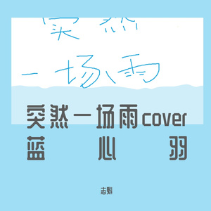 突然一场雨cover蓝心羽