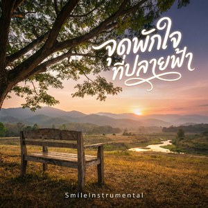 จุดพักใจที่ปลายฟ้า