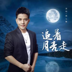 追着月亮走（DJ月之歌版）