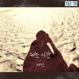 쉬는 시간 (Inst.)