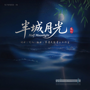 半城月光(伴奏)