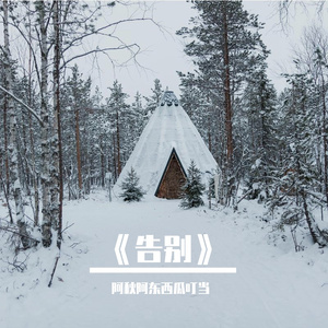 《告别》