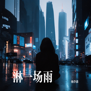 淋一场雨