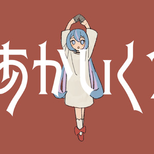 あかいくつ (feat. 音街ウナ)