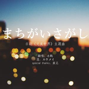 まちがいさがし/寻找错误（翻自 菅田将暉）